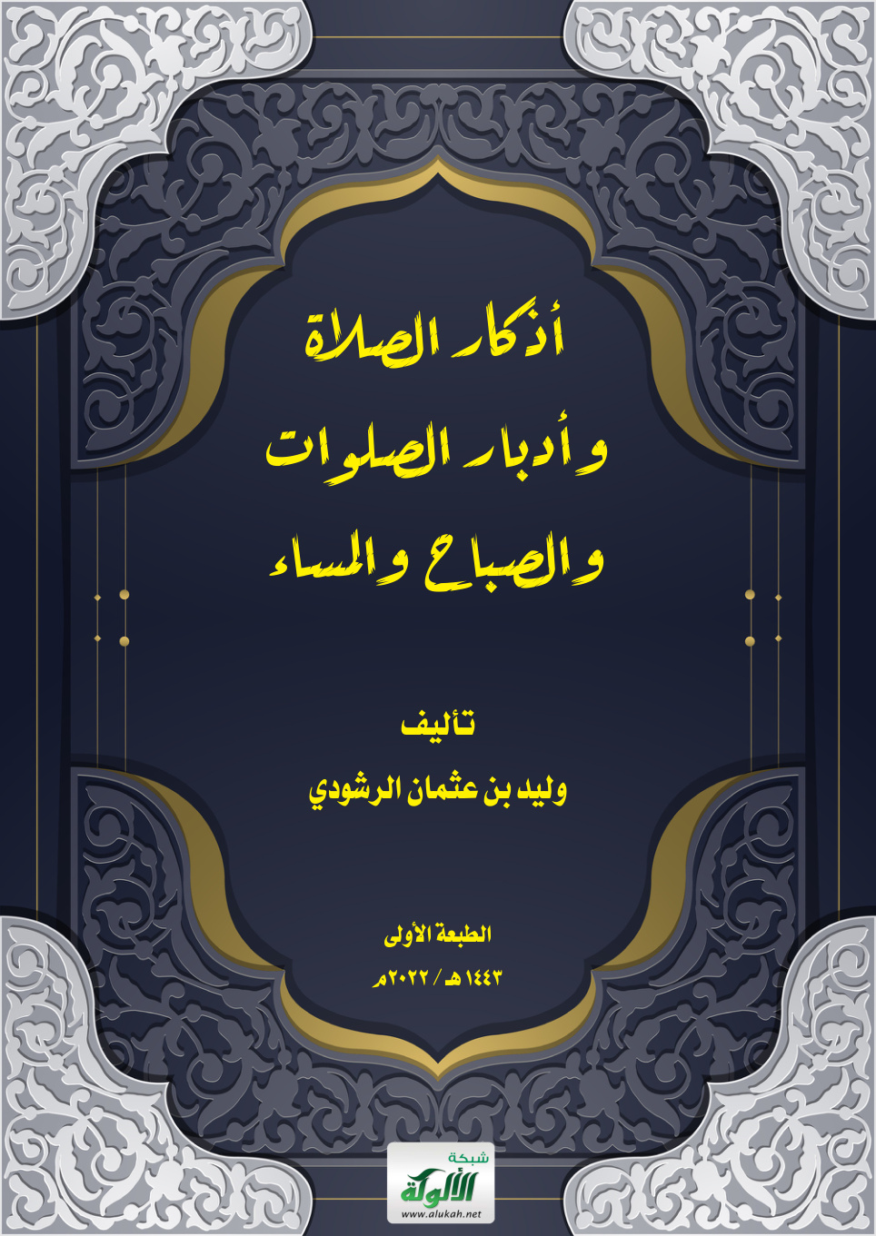 غلاف كتاب أذكار الصلاة وأدبار الصلوات والصباح والمساء (PDF)