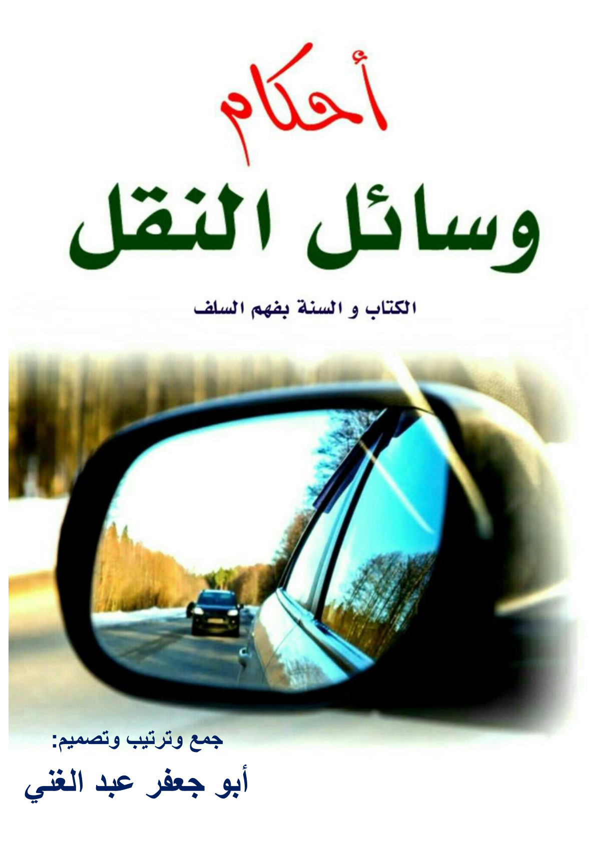 غلاف كتاب أحكام وسائل النقل (PDF)