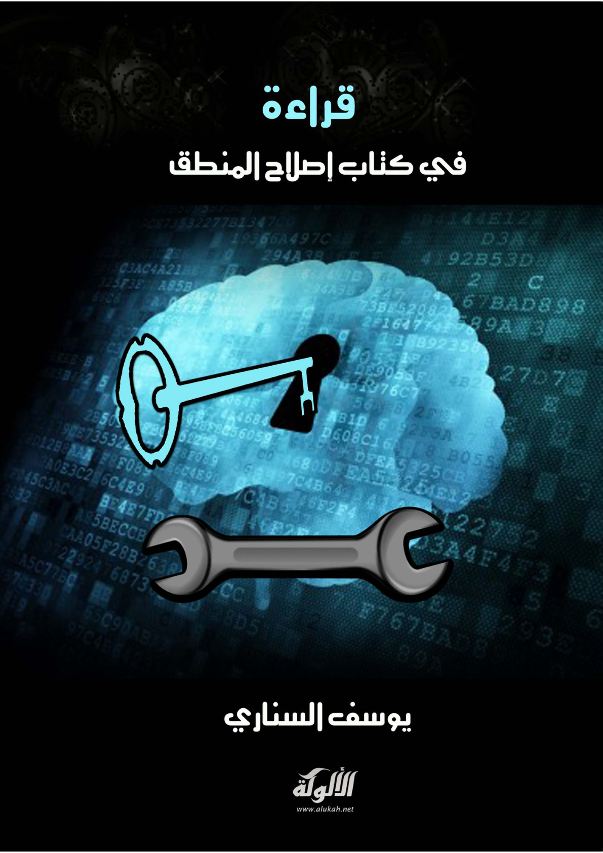 غلاف كتاب قراءة في كتاب إصلاح المنطق (PDF)