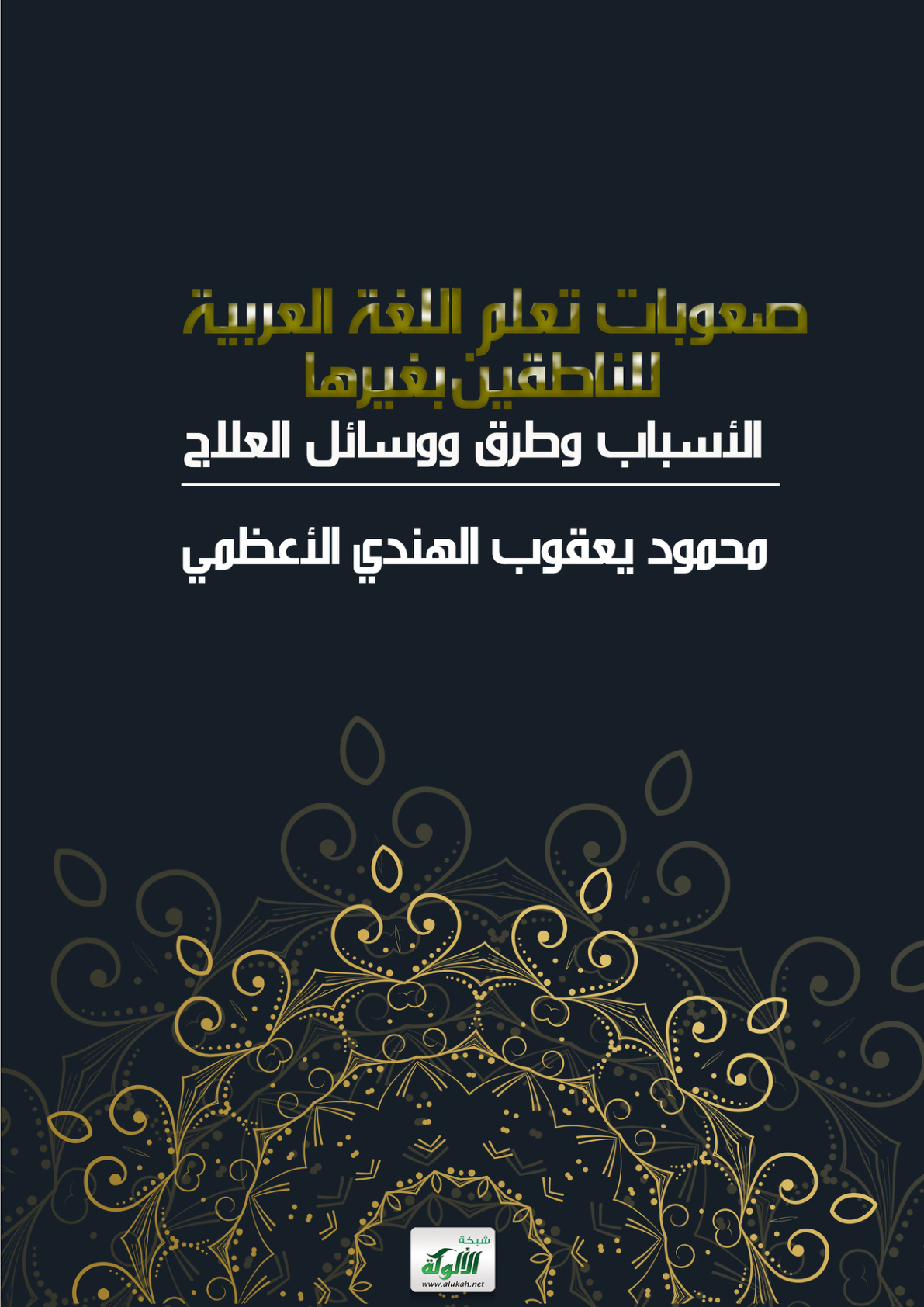 غلاف كتاب صعوبات تعلم اللغة العربية للناطقين بغيرها: الأسباب وطرق ووسائل العلاج (PDF)