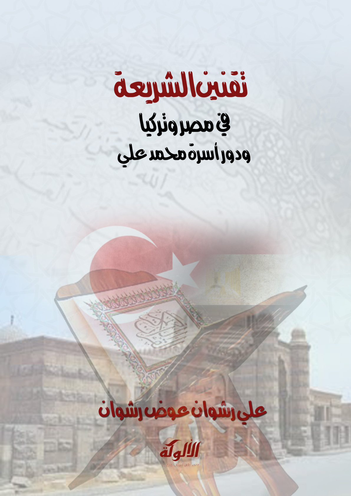 غلاف كتاب تقنين الشريعة في مصر وتركيا ودور أسرة محمد علي (PDF)