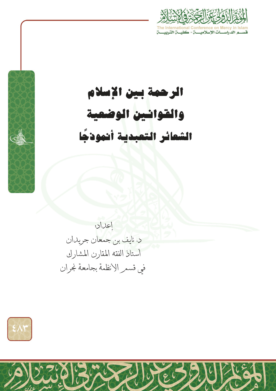غلاف كتاب الرحمة بين الإسلام والقوانين الوضعية (PDF)