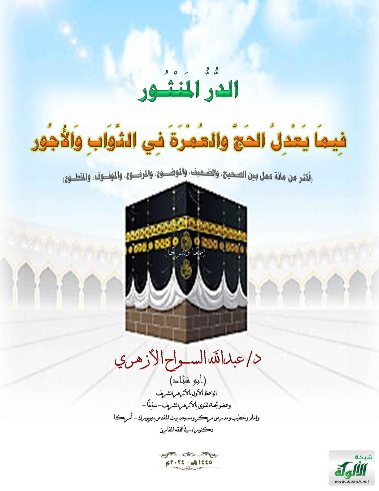 غلاف كتاب الدر المنثور فيما يعدل الحج والعمرة في الثواب والأجور: (أكثر من مائة عمل بين الصحيح، والضعيف، والموضوع، والمرفوع، والموقوف، والمقطوع) جمعا وشرحا (PDF)