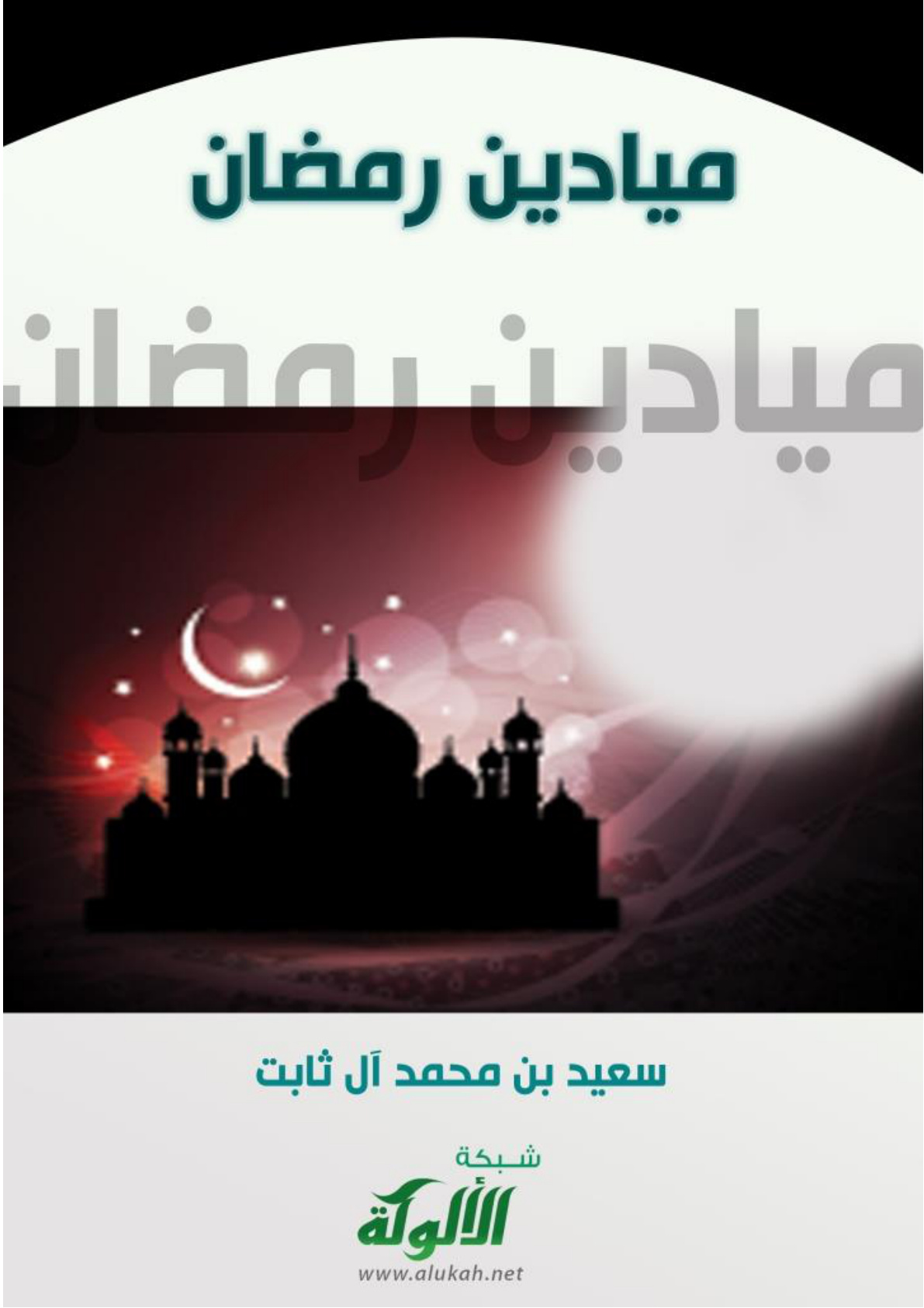 غلاف كتاب ميادين رمضان (PDF)