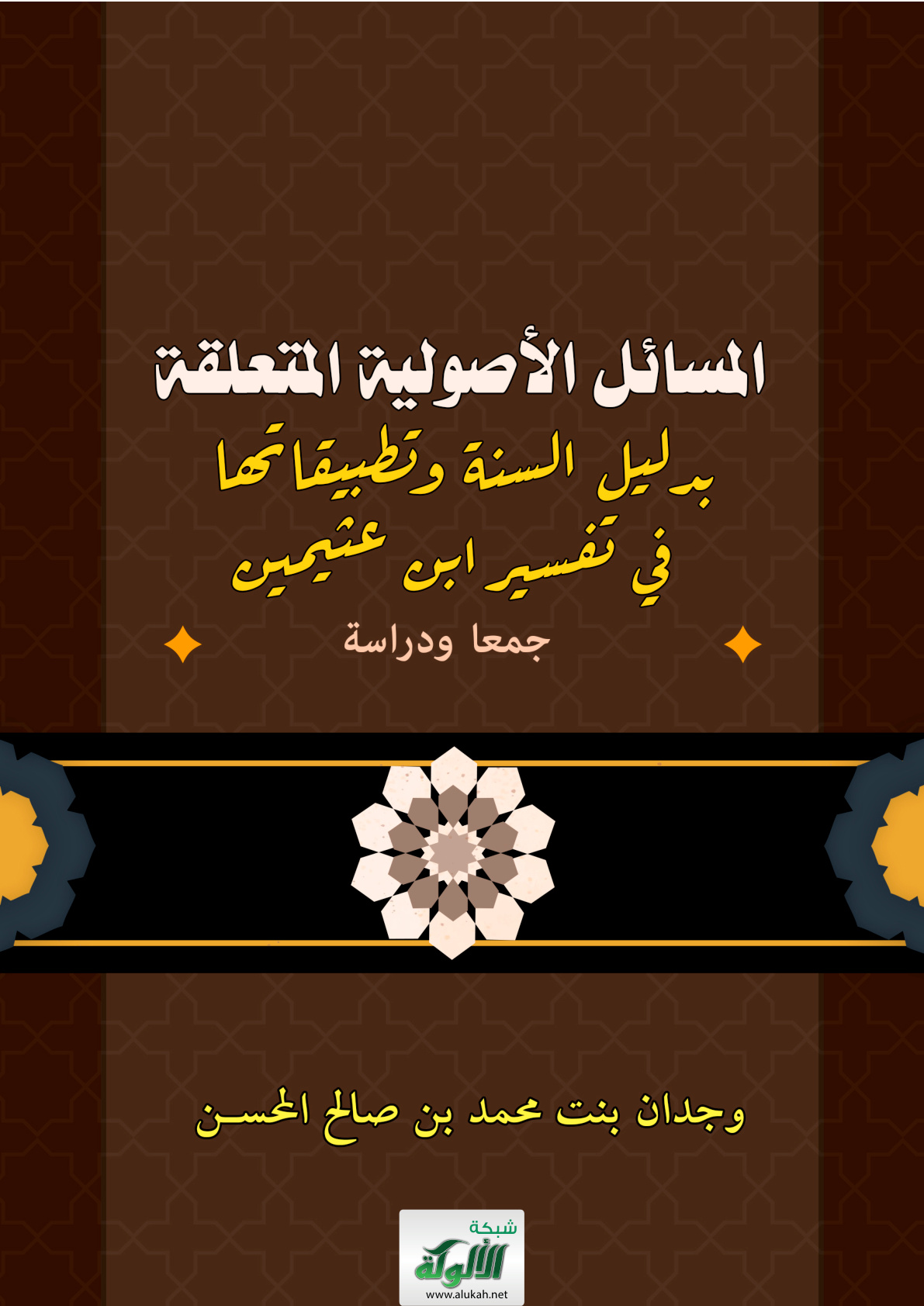 غلاف كتاب المسائل الأصولية المتعلقة بدليل السنة وتطبيقاتها في تفسير ابن عثيمين: جمعا ودراسة (PDF)