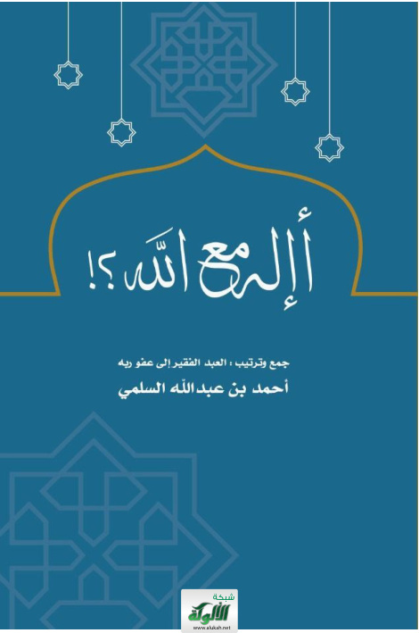 غلاف كتاب أإله مع الله؟! (PDF)