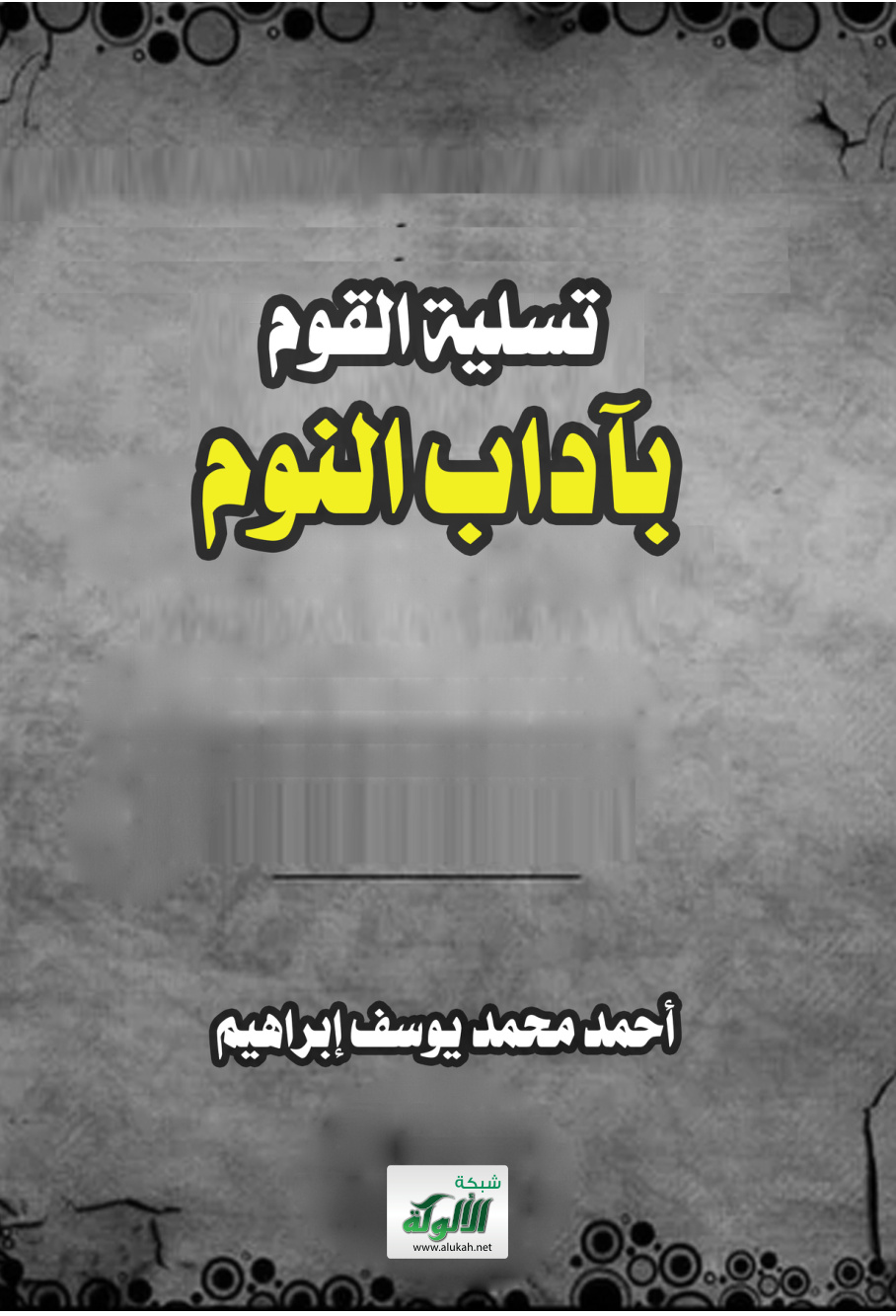 غلاف كتاب تسلية القوم بآداب النوم (PDF)