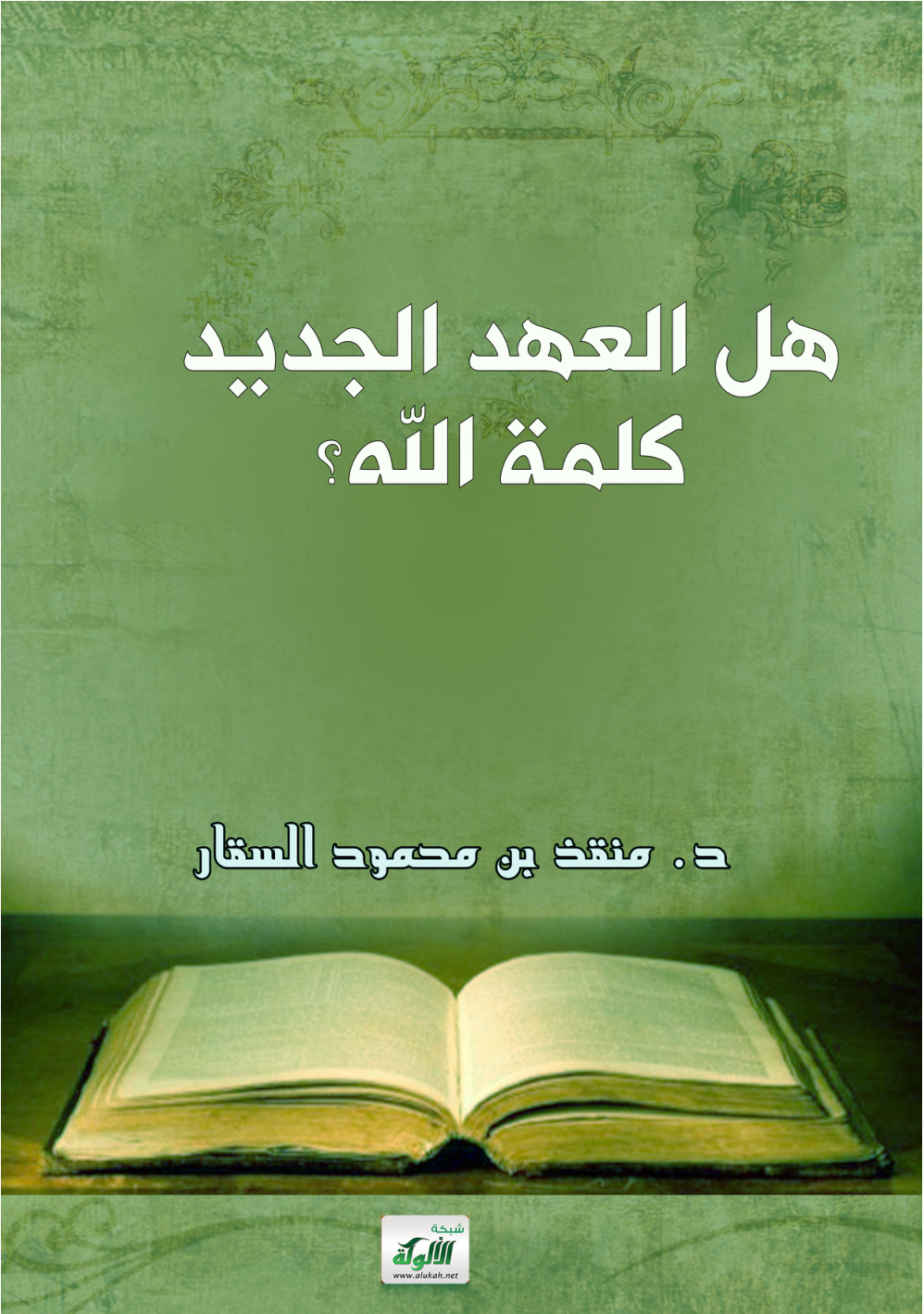 غلاف كتاب هل العهد الجديد كلمة الله؟ (PDF)