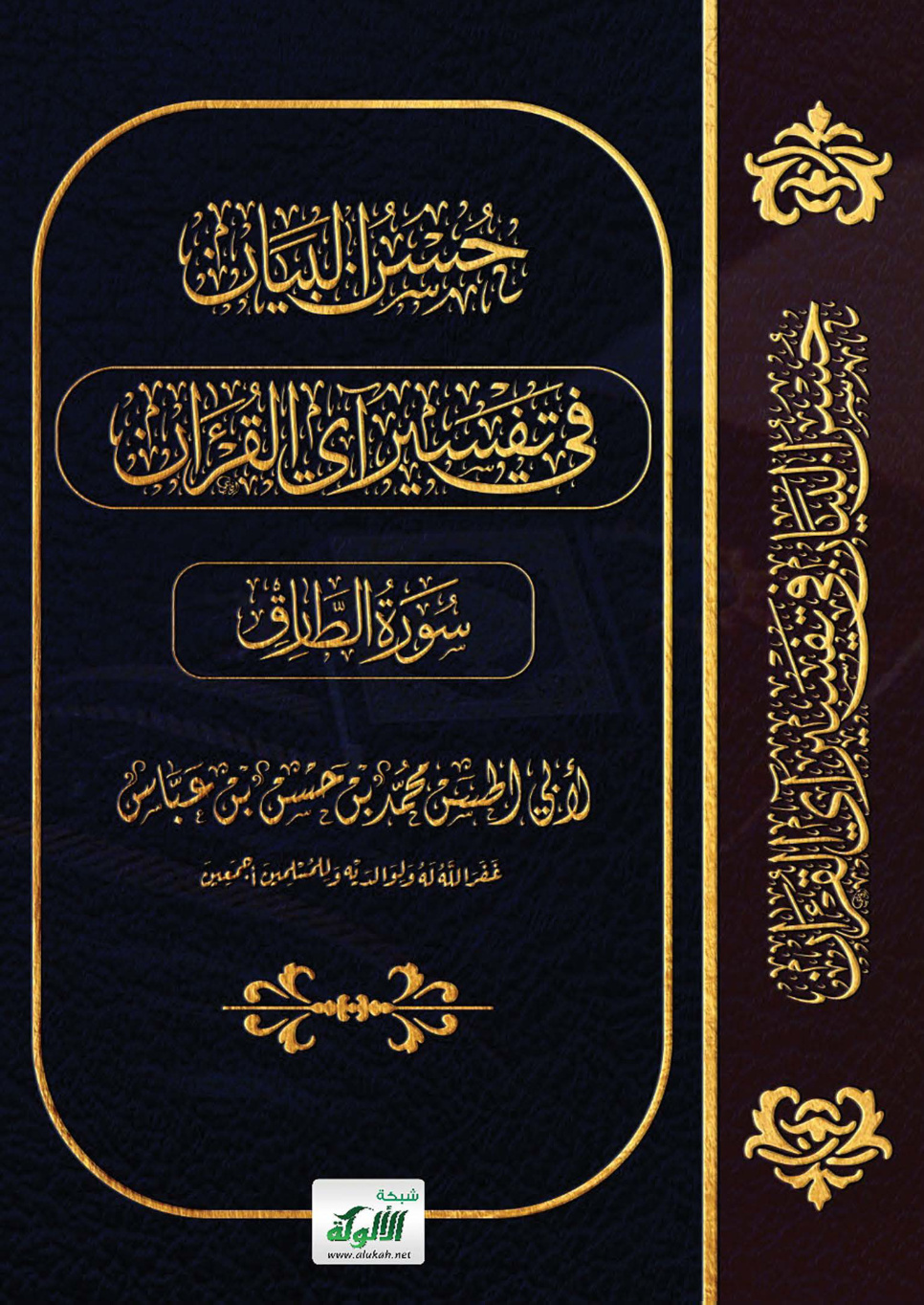 غلاف كتاب حسن البيان في تفسير آي القرآن: سورة الطارق (PDF)