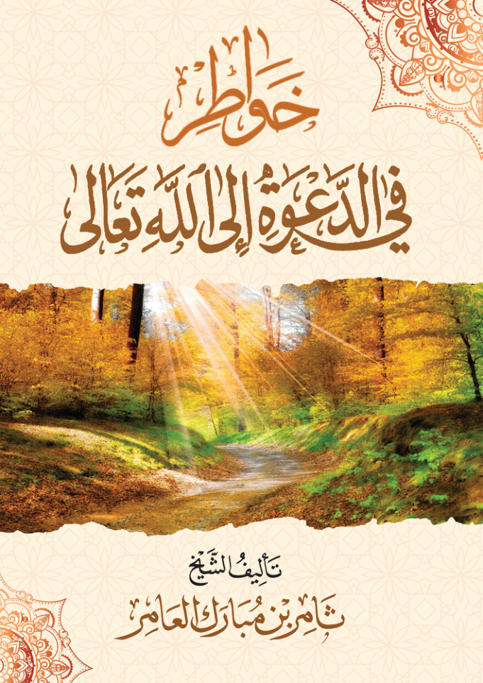 غلاف كتاب خواطر في الدعوة إلى الله تعالى (PDF)