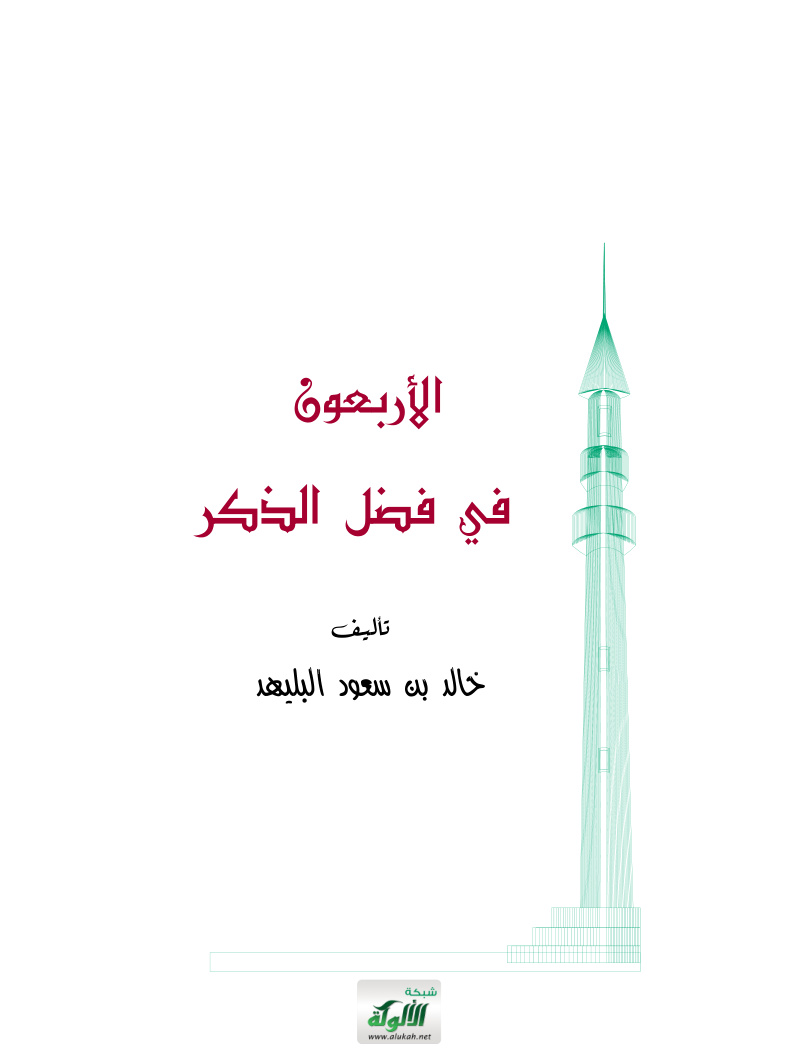 غلاف كتاب الأربعون في فضل الذكر (PDF)