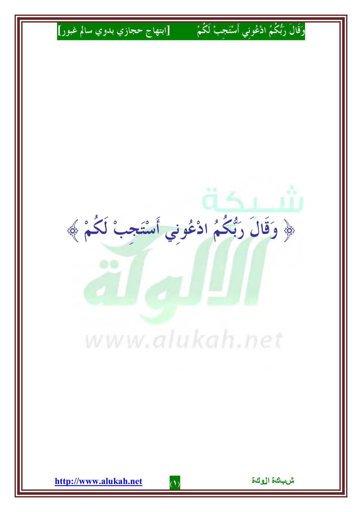 غلاف كتاب الدعاء في القرآن والسنة (PDF)