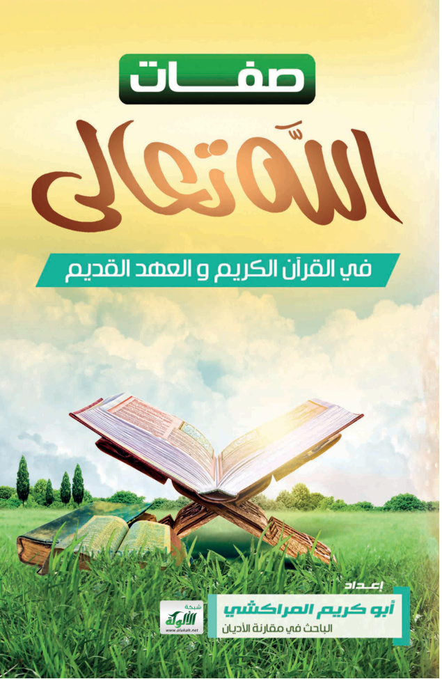 غلاف كتاب صفات الله تعالى في القرآن الكريم والعهد القديم (PDF)