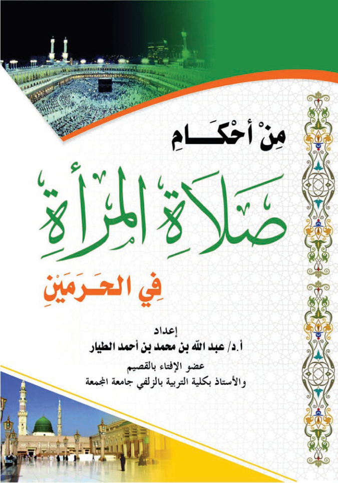 غلاف كتاب من أحكام صلاة المرأة في الحرمين (PDF)