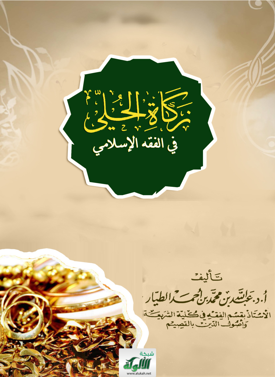 غلاف كتاب زكاة الحلي في الفقه الإسلامي (PDF)