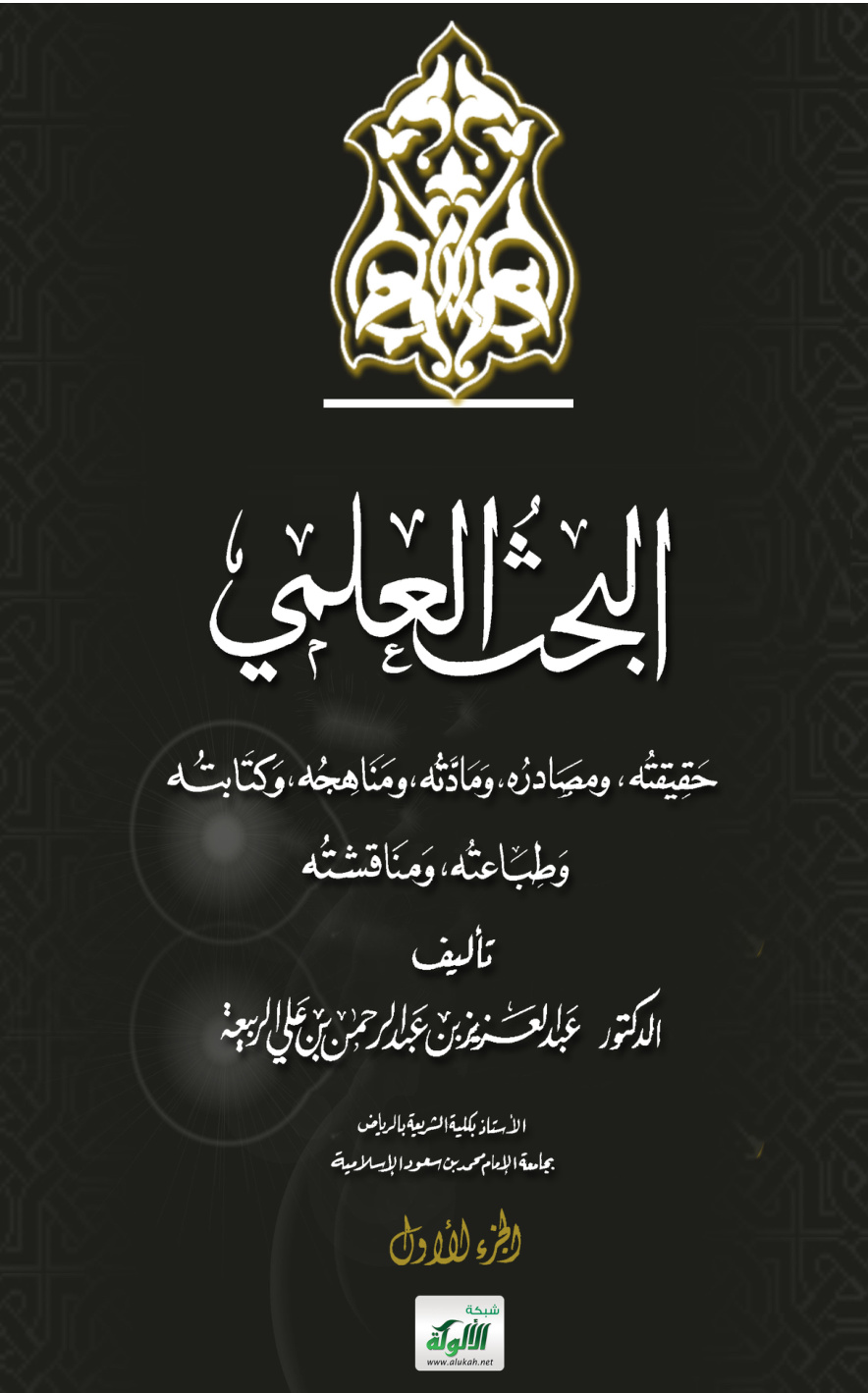 غلاف كتاب البحث العلمي: حقيقته ومصادره ومادته ومناهجه وكتابته وطباعته ومناقشته (PDF)