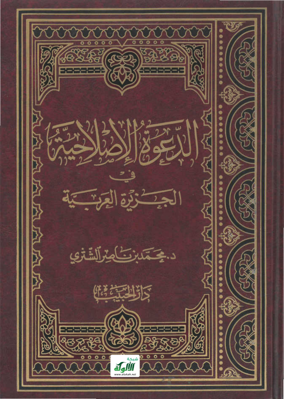 غلاف كتاب الدعوة الإصلاحية في الجزيرة العربية (‏PDF‏)‏