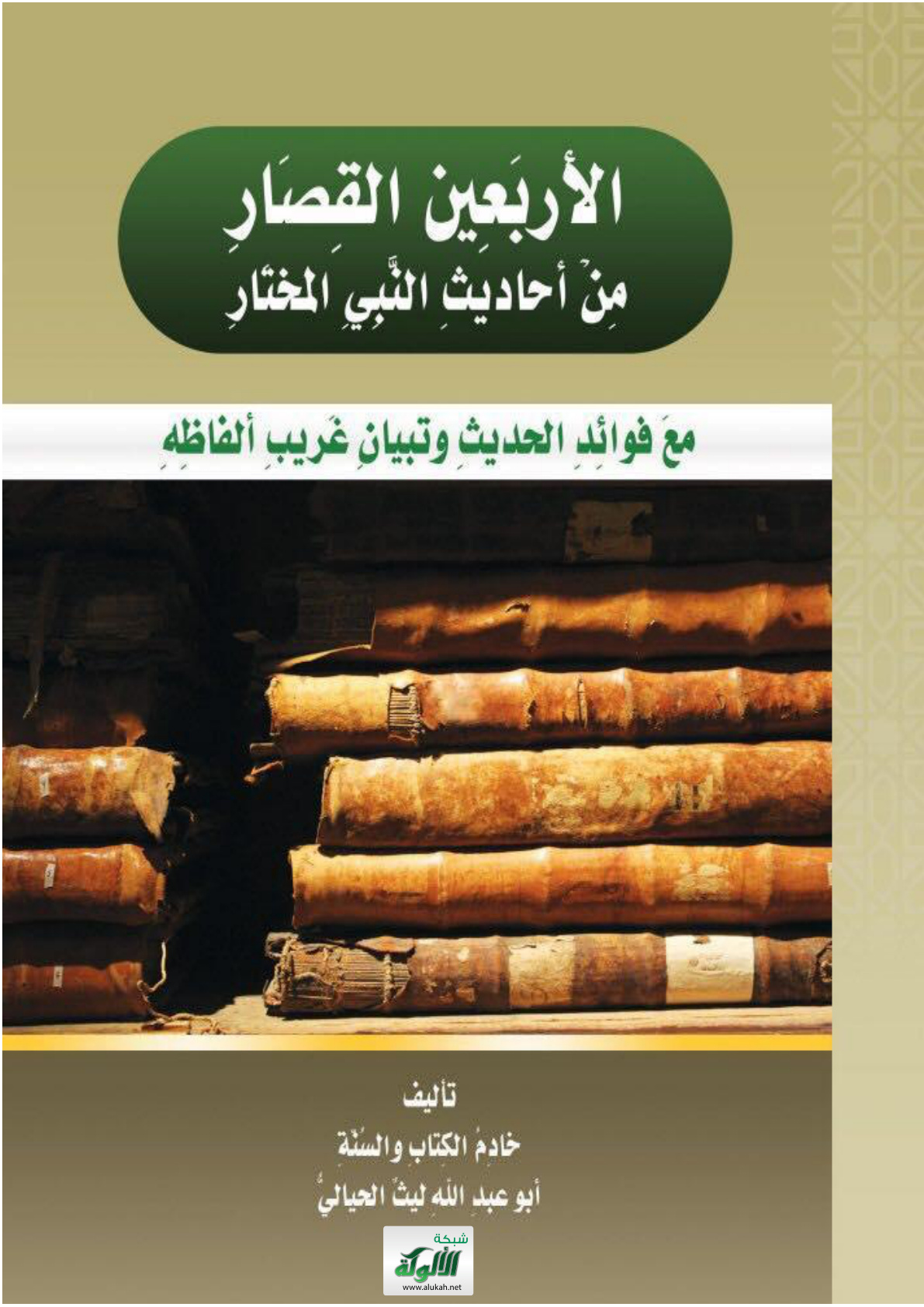 غلاف كتاب الأربعين القصار من أحاديث النبي المختار مع فوائد الحديث وتبيان غريب ألفاظه (PDF)