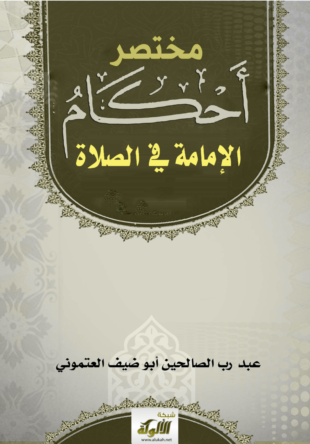غلاف كتاب مختصر أحكام الإمامة في الصلاة (PDF)
