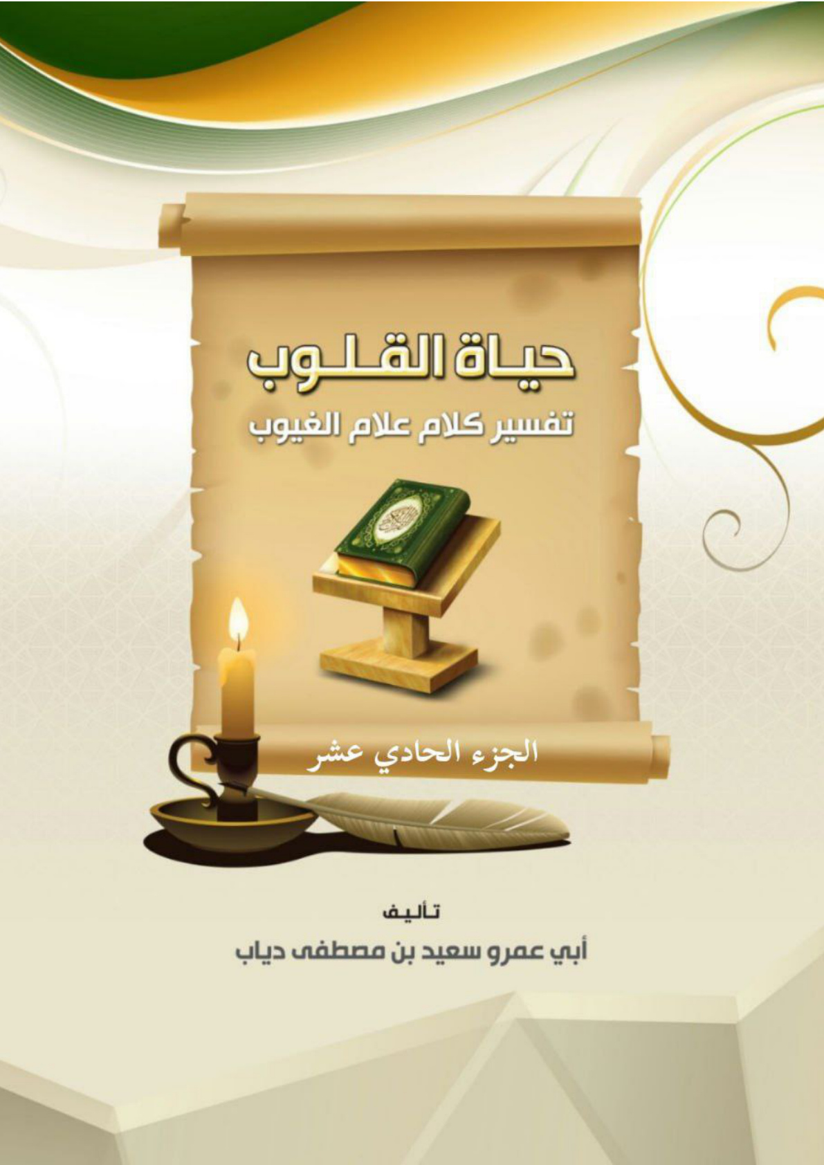 غلاف كتاب حياة القلوب تفسير كلام علام الغيوب (الجزء الحادي عشر) (PDF)