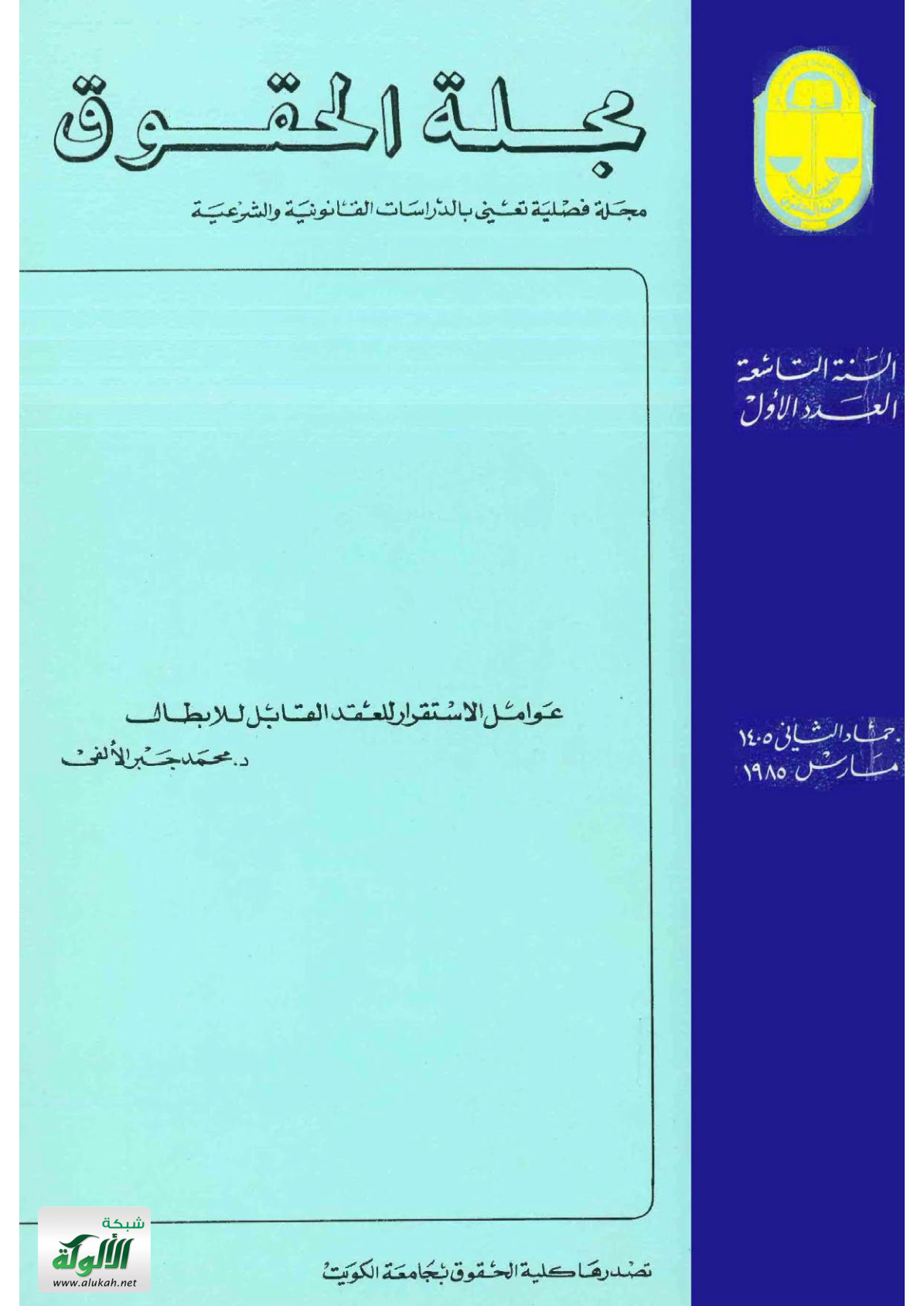 غلاف كتاب عوامل الاستقرار للعقد القابل للإبطال (PDF)