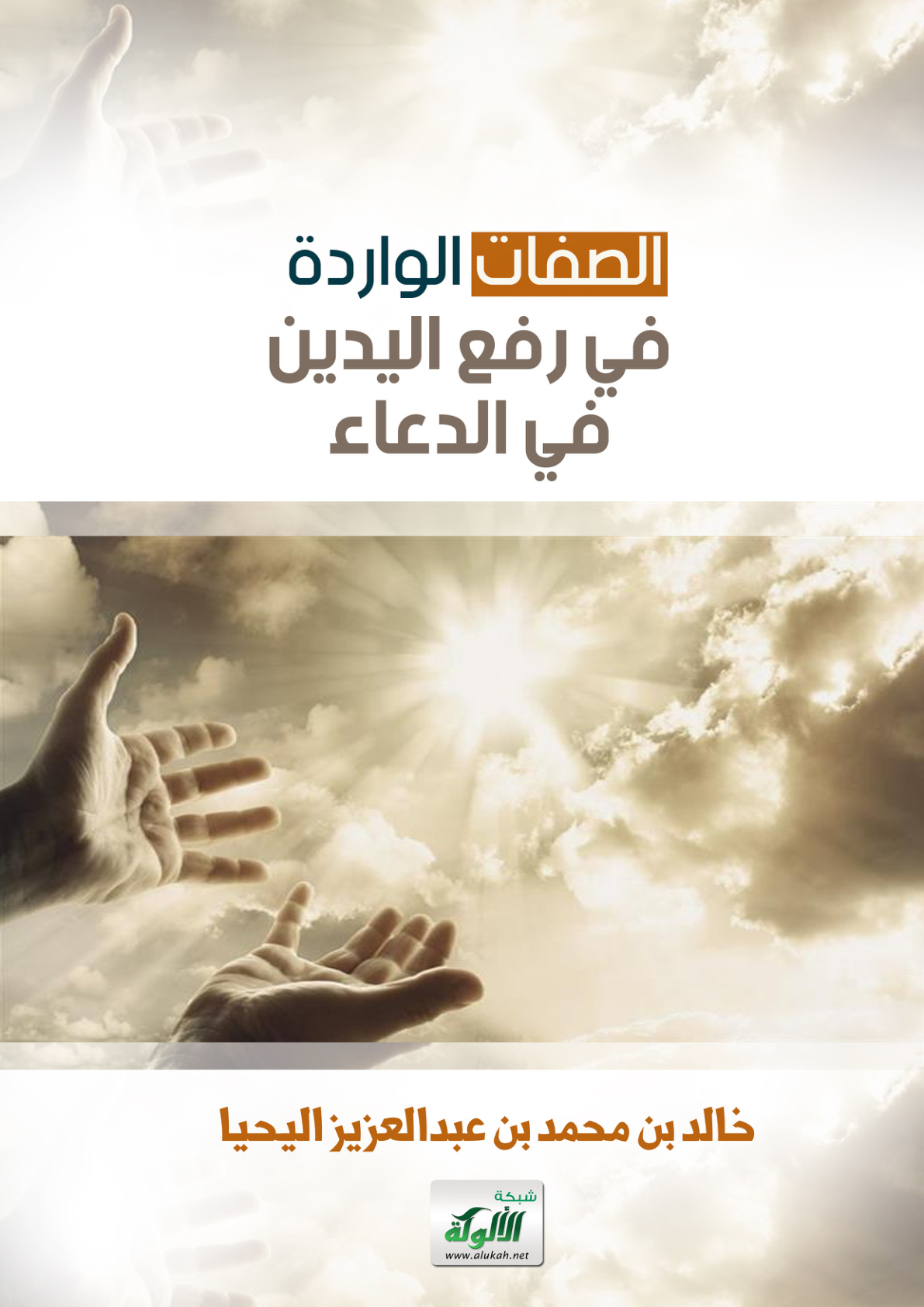 غلاف كتاب الصفات الواردة في رفع اليدين في الدعاء (PDF)