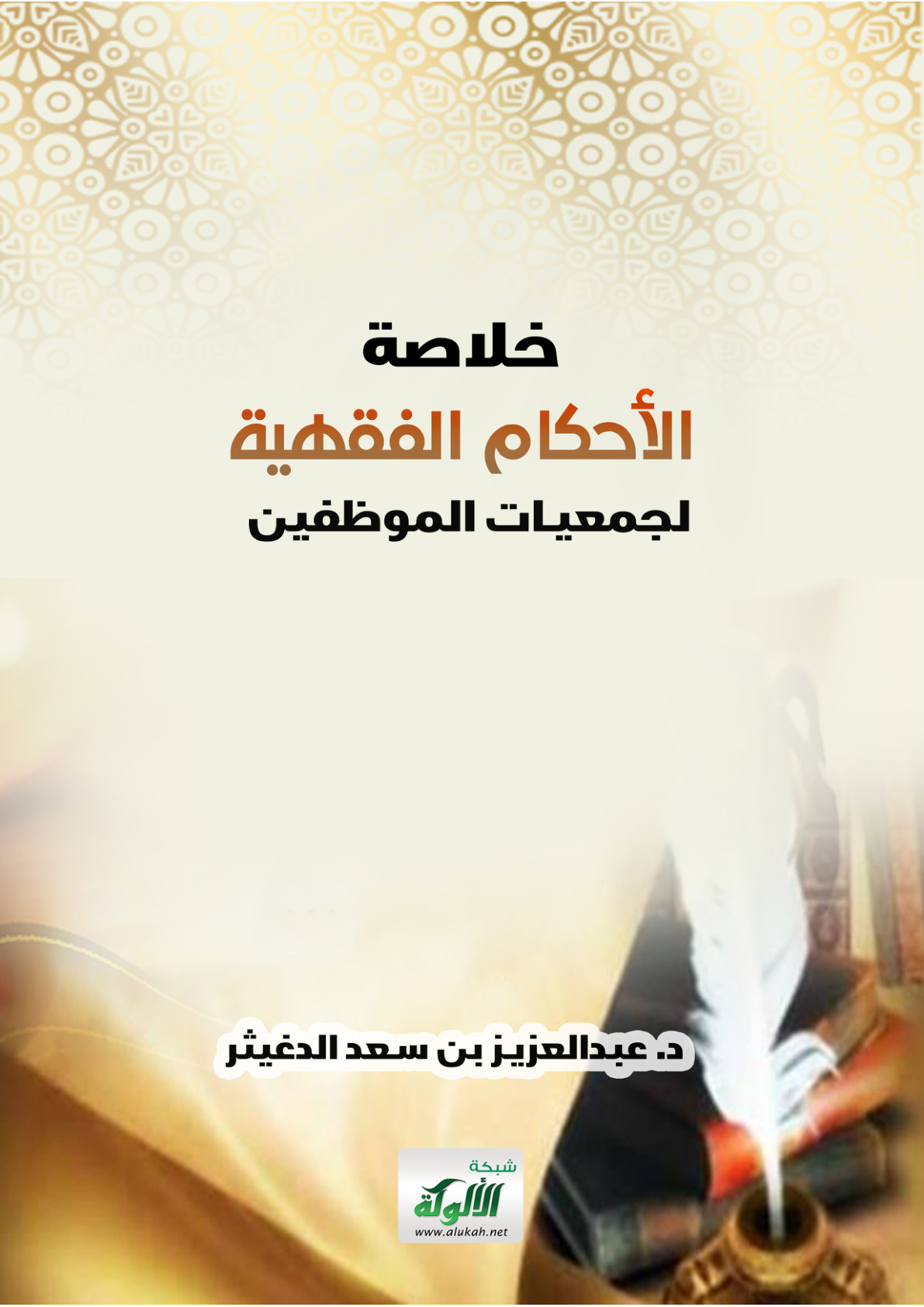 غلاف كتاب خلاصة الأحكام الفقهية لجمعيات الموظفين (PDF)