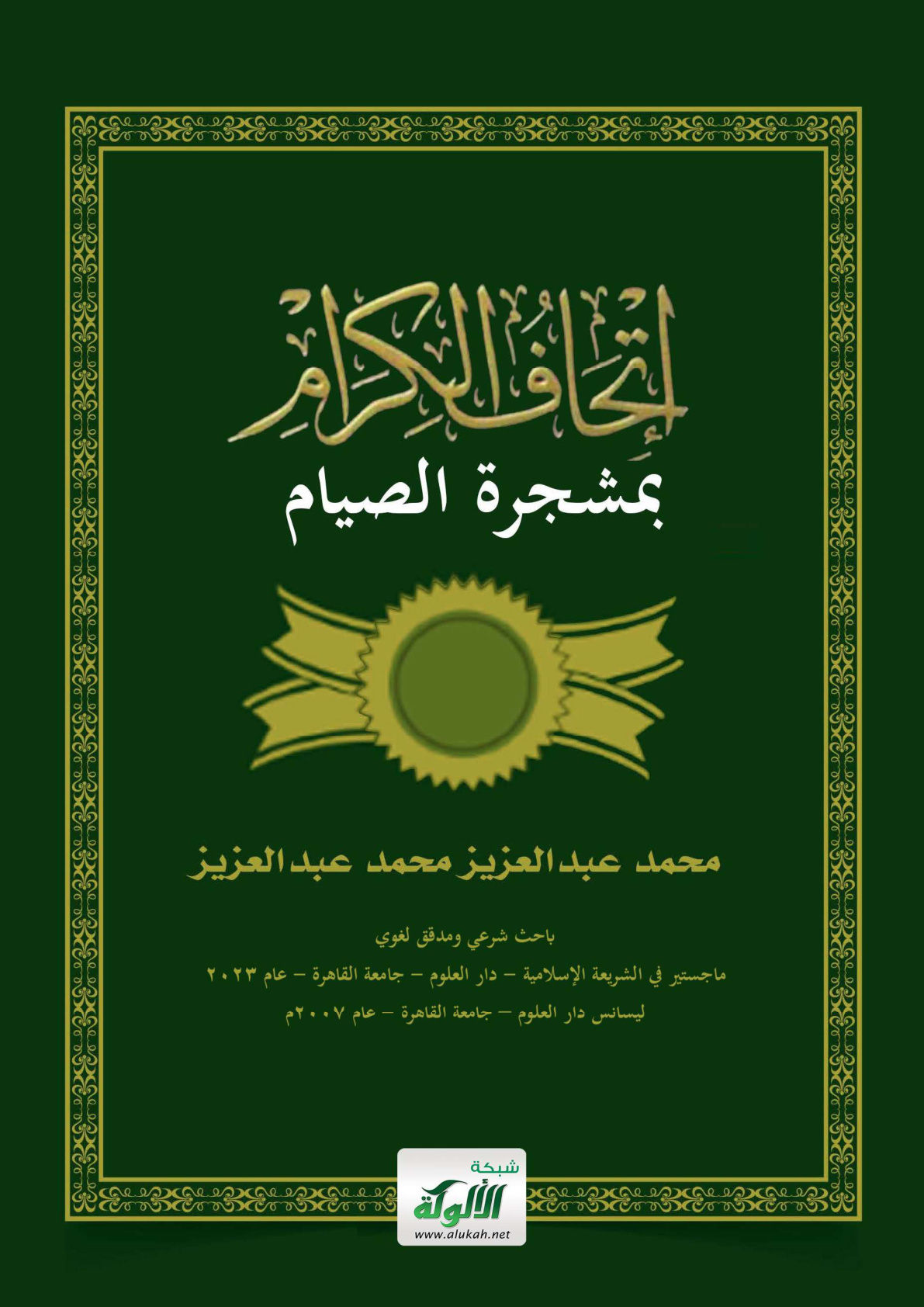 غلاف كتاب إتحاف الكرام بمشجرة الصيام (PDF)