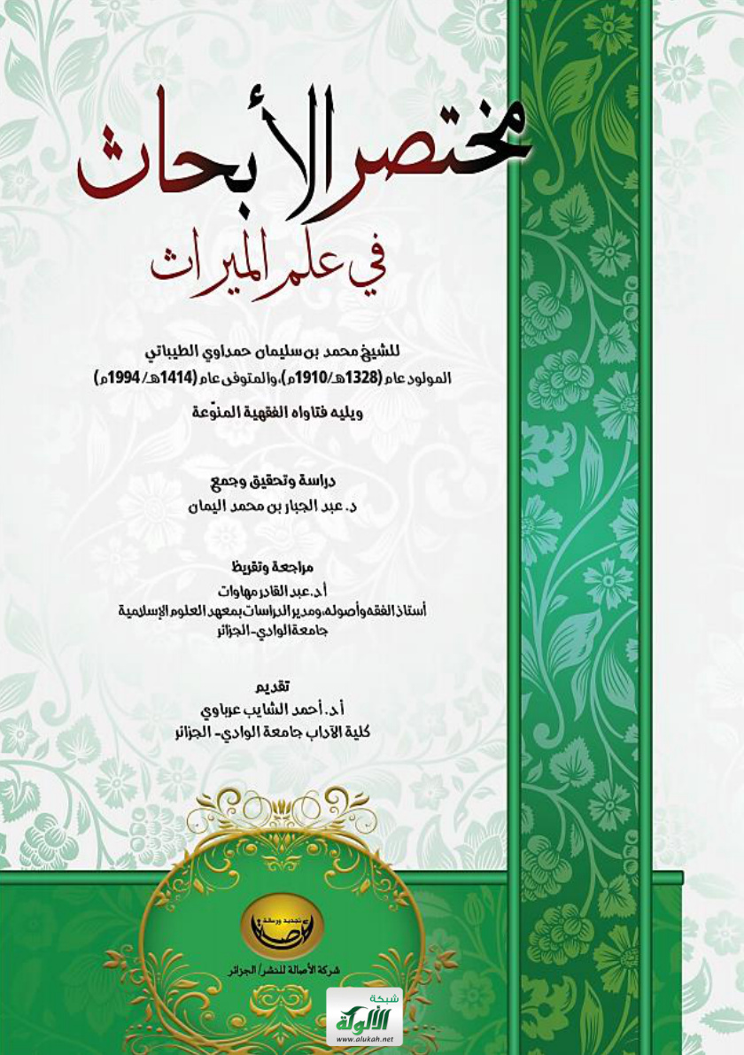 غلاف كتاب مختصر الأبحاث في علم الميراث للشيخ محمد بن سليمان حمداوي الطيباتي ويليه فتاواه الفقهية المنوعة (PDF)