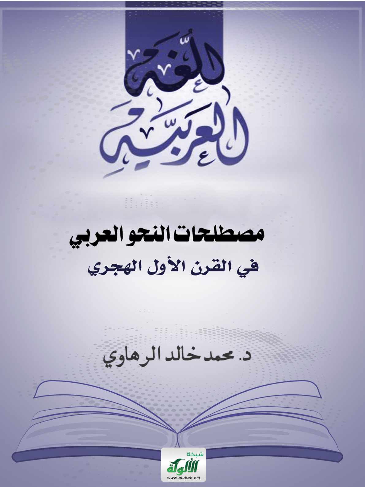 غلاف كتاب مصطلحات النحو العربي في القرن الأول الهجري (PDF)