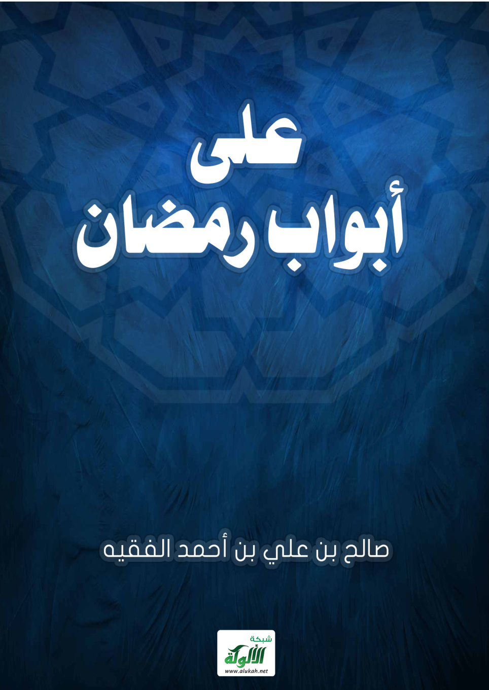 غلاف كتاب على أبواب رمضان (PDF)