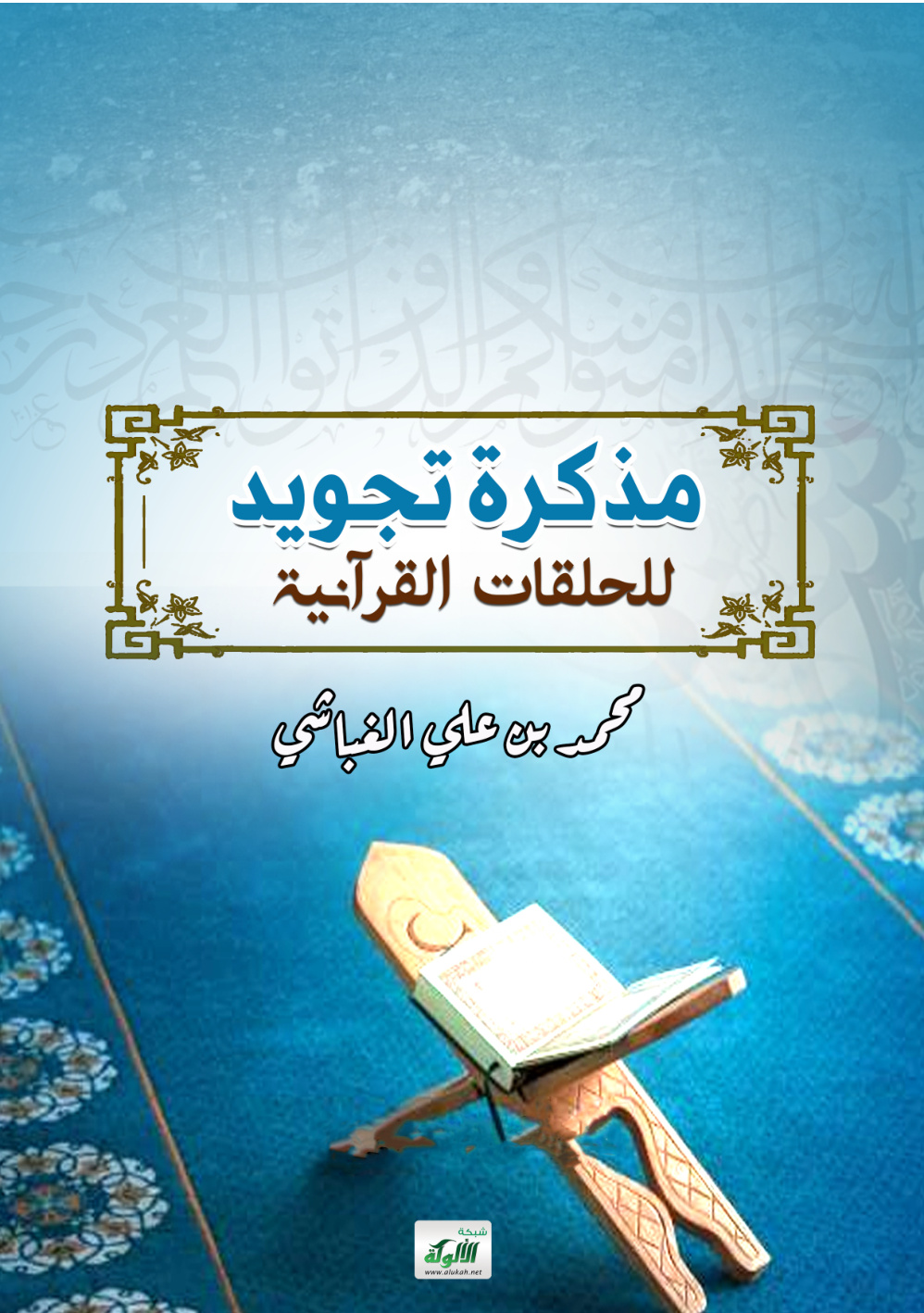 غلاف كتاب مذكرة تجويد للحلقات القرآنية (PDF)