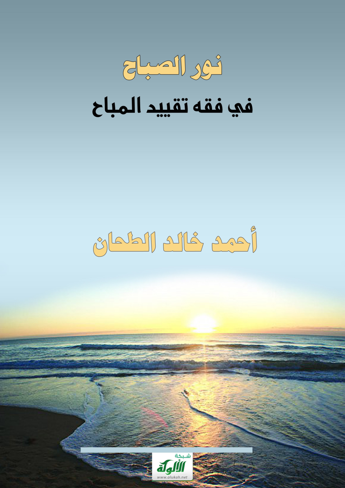 غلاف كتاب نور الصباح في فقه تقييد المباح (PDF)