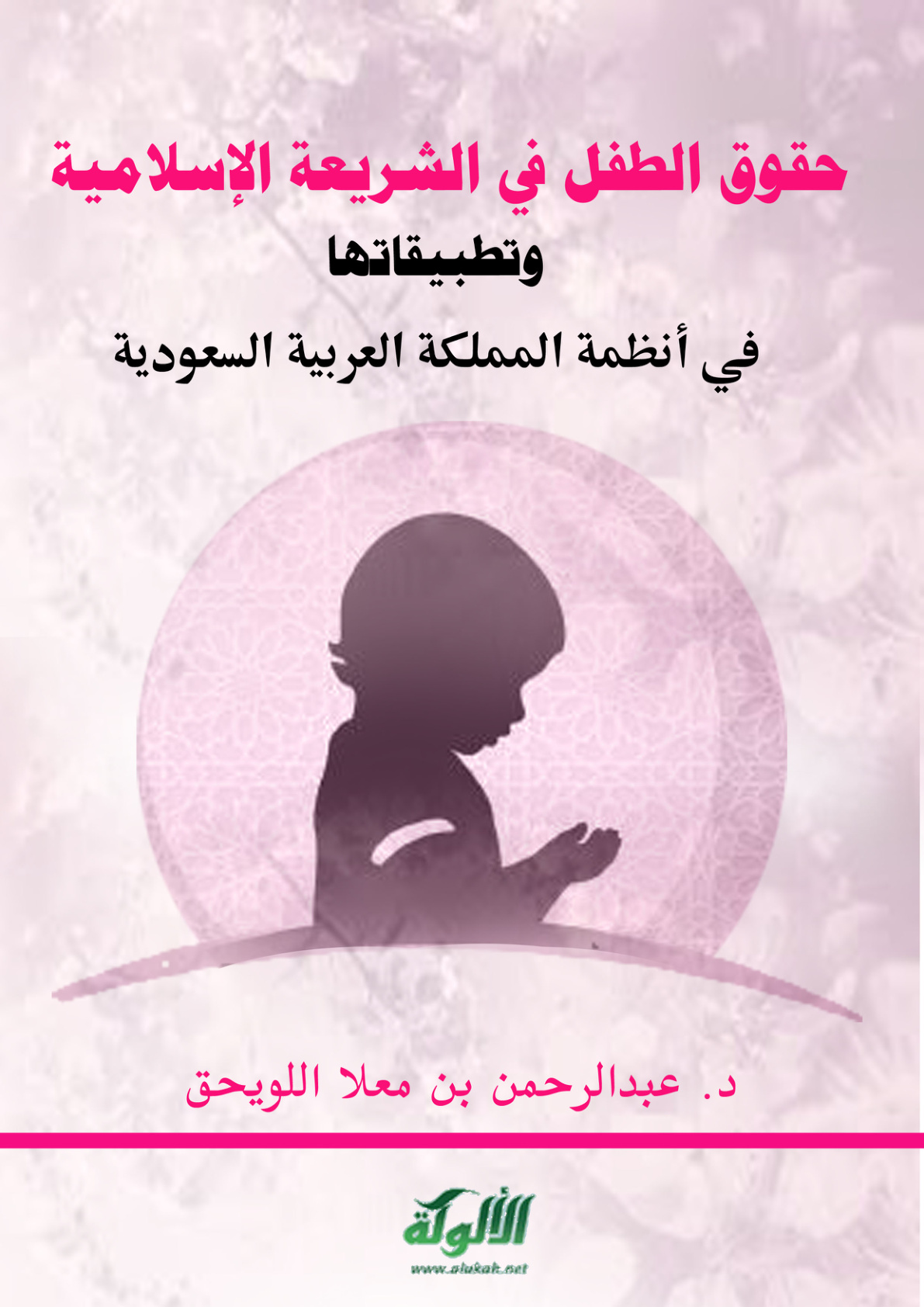 غلاف كتاب حقوق الطفل في الشريعة الإسلامية وتطبيقاتها في أنظمة المملكة العربية السعودية (PDF)