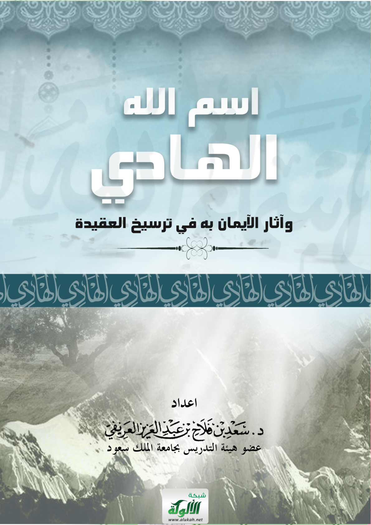 غلاف كتاب اسم الله الهادي وآثار الإيمان به في ترسيخ العقيدة (PDF)