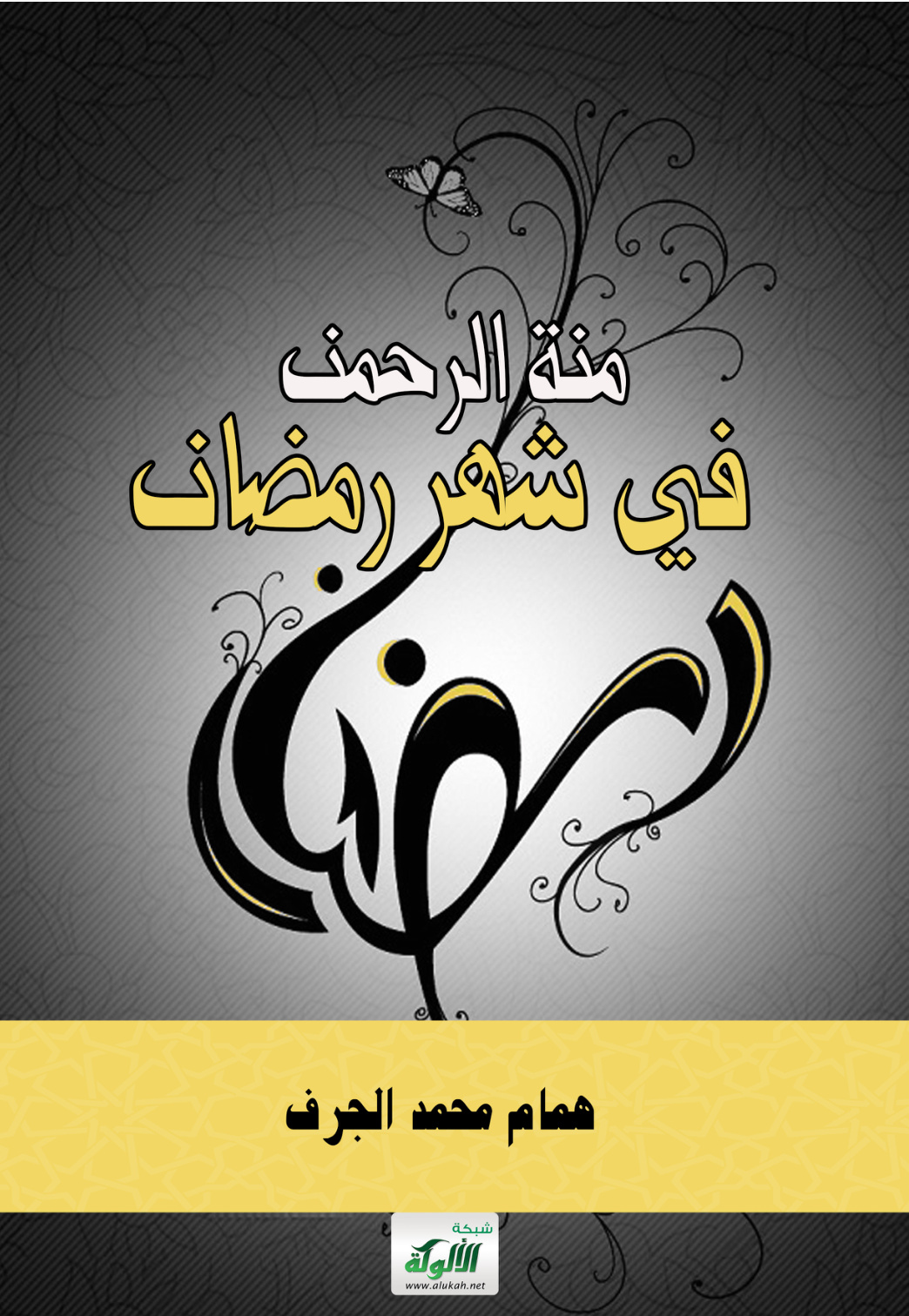 غلاف كتاب منة الرحمن في شهر رمضان (PDF)