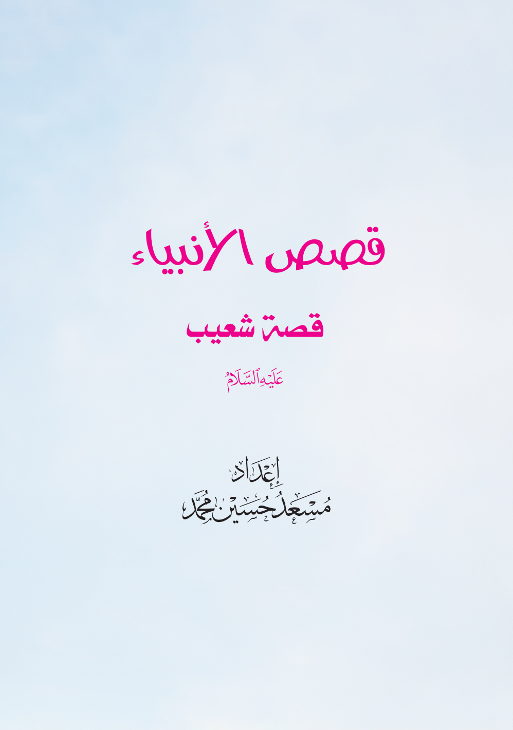 غلاف كتاب قصص الأنبياء: قصة شعيب عليه السلام (PDF)