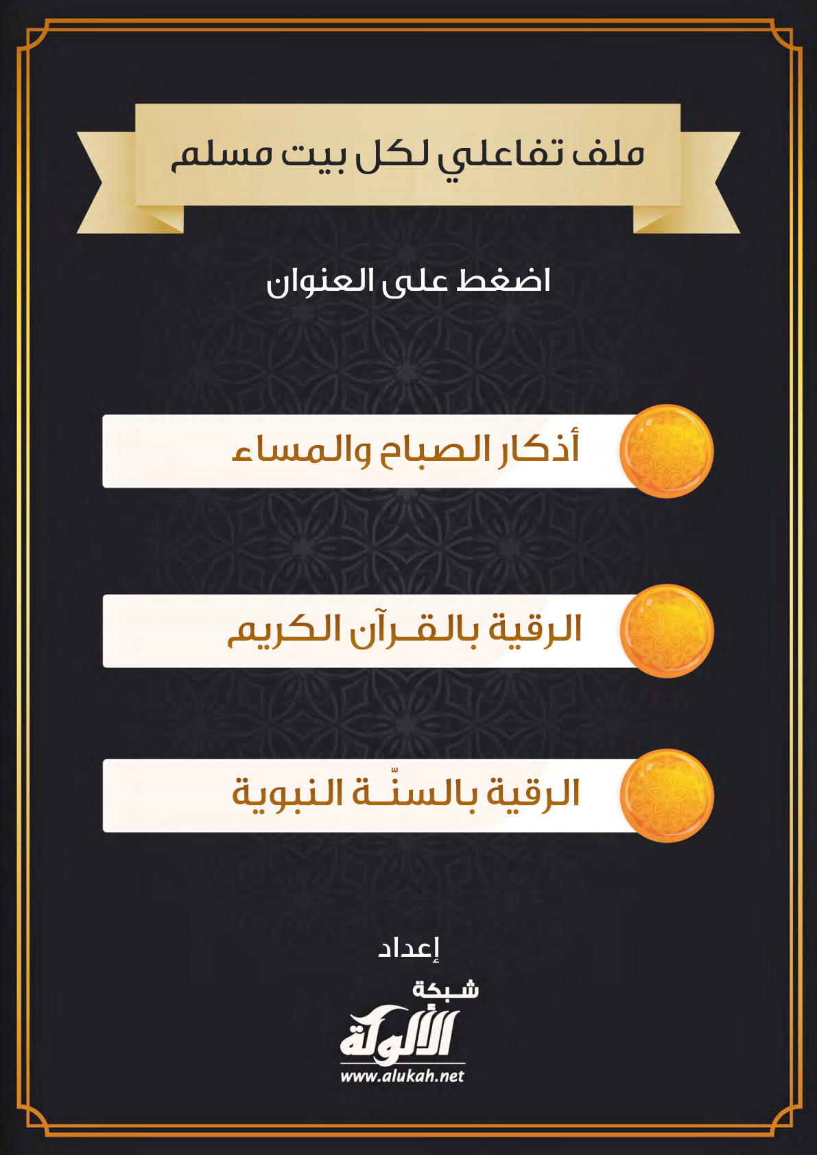 غلاف كتاب ملف تفاعلي لكل بيت مسلم (PDF)