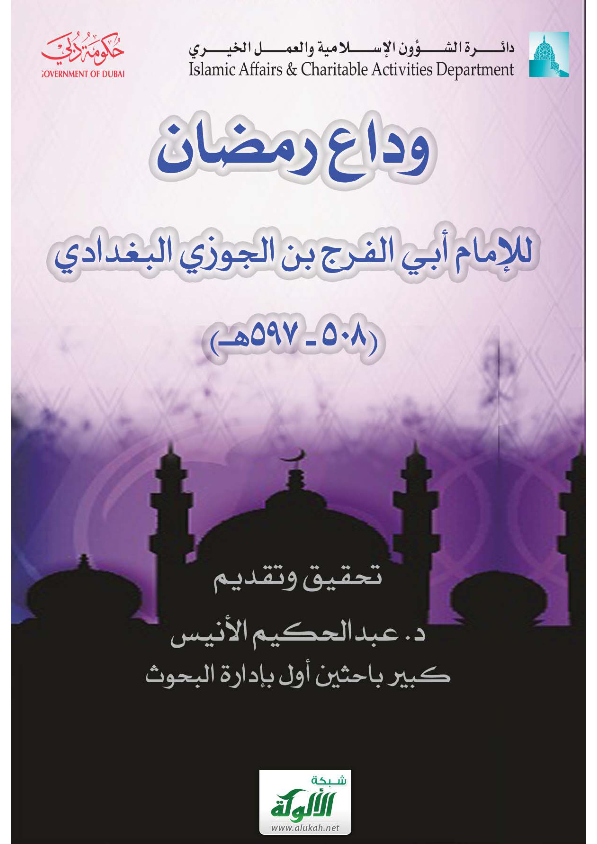 غلاف كتاب وداع رمضان لأبي الفرج ابن الجوزي (PDF)