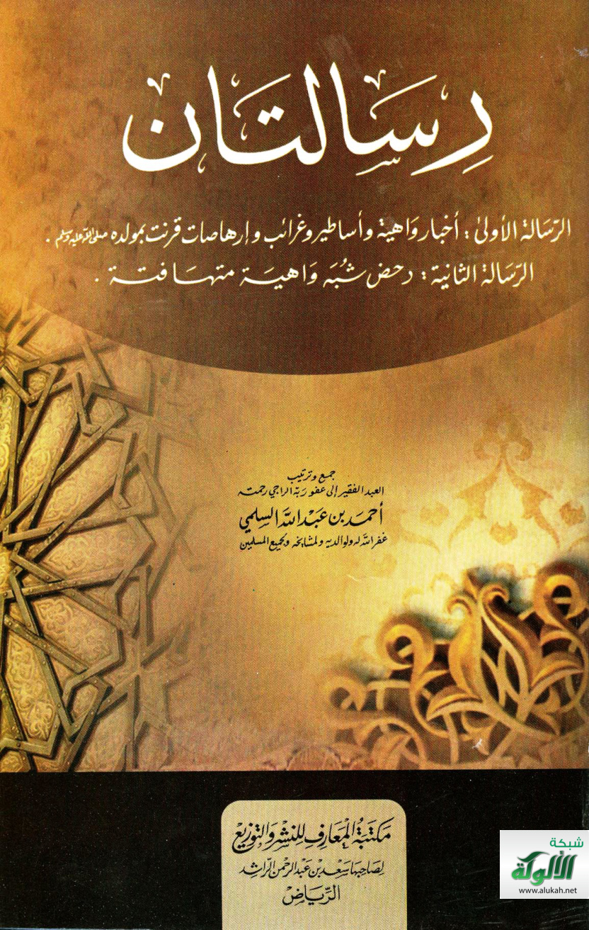 غلاف كتاب رسالتان: الرسالة الأولى: أخبار واهية وأساطير وغرائب وإرهاصات قرنت بمولده صلى الله عليه وسلم، الرسالة الثانية: دحض شبه واهية متهافتة (PDF)