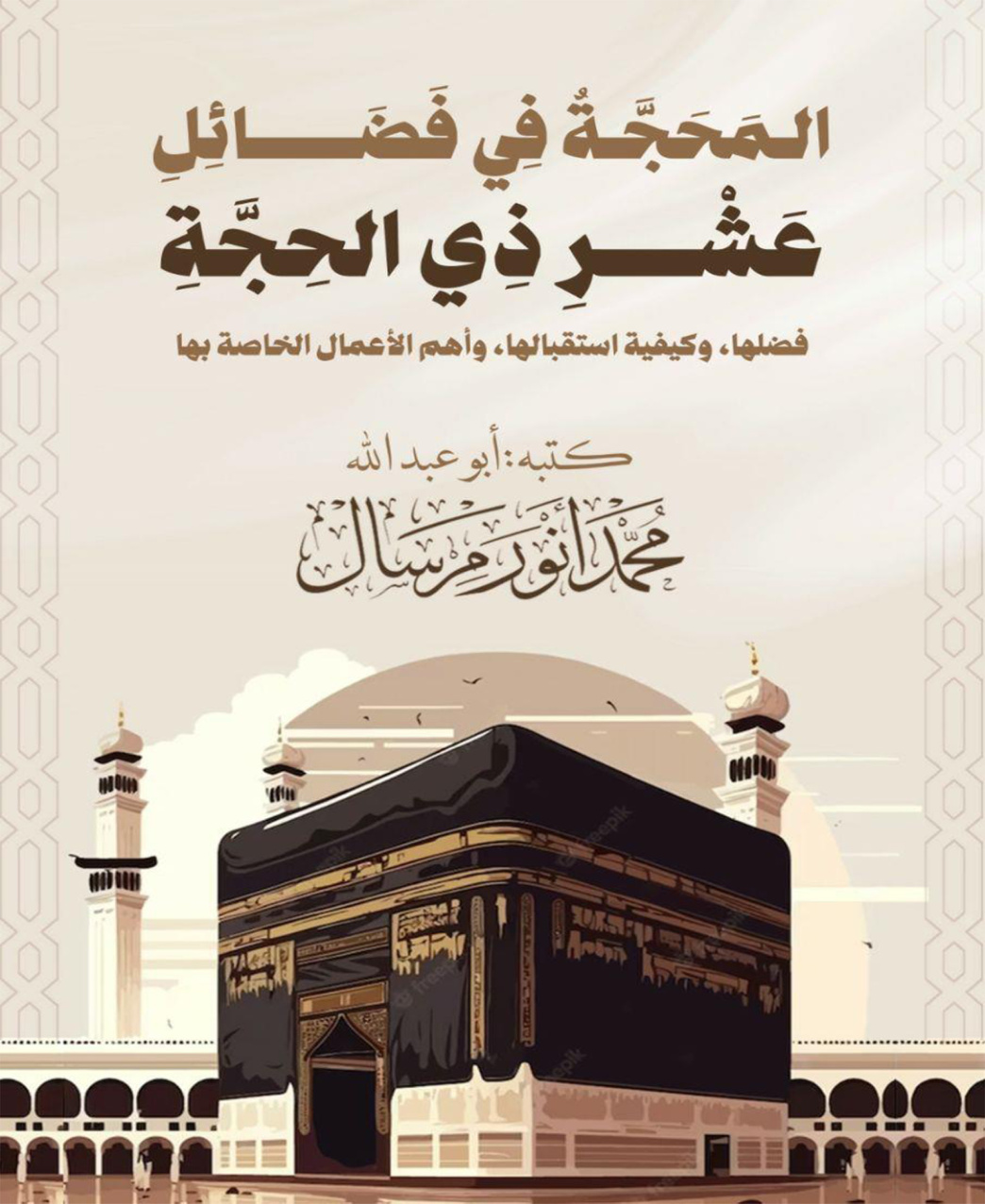 غلاف كتاب المحجة في فضائل عشر ذي الحجة: فضلها، وكيفية استقبالها، وأهم الأعمال الخاصة بها (PDF)