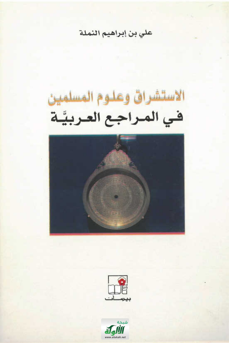 غلاف كتاب الاستشراق وعلوم المسلمين في المراجع العربية (PDF)