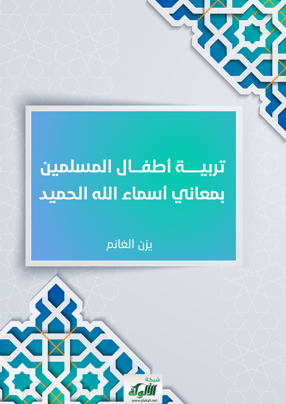 غلاف كتاب تربية أطفال المسلمين بمعاني أسماء الله الحميد (PDF)