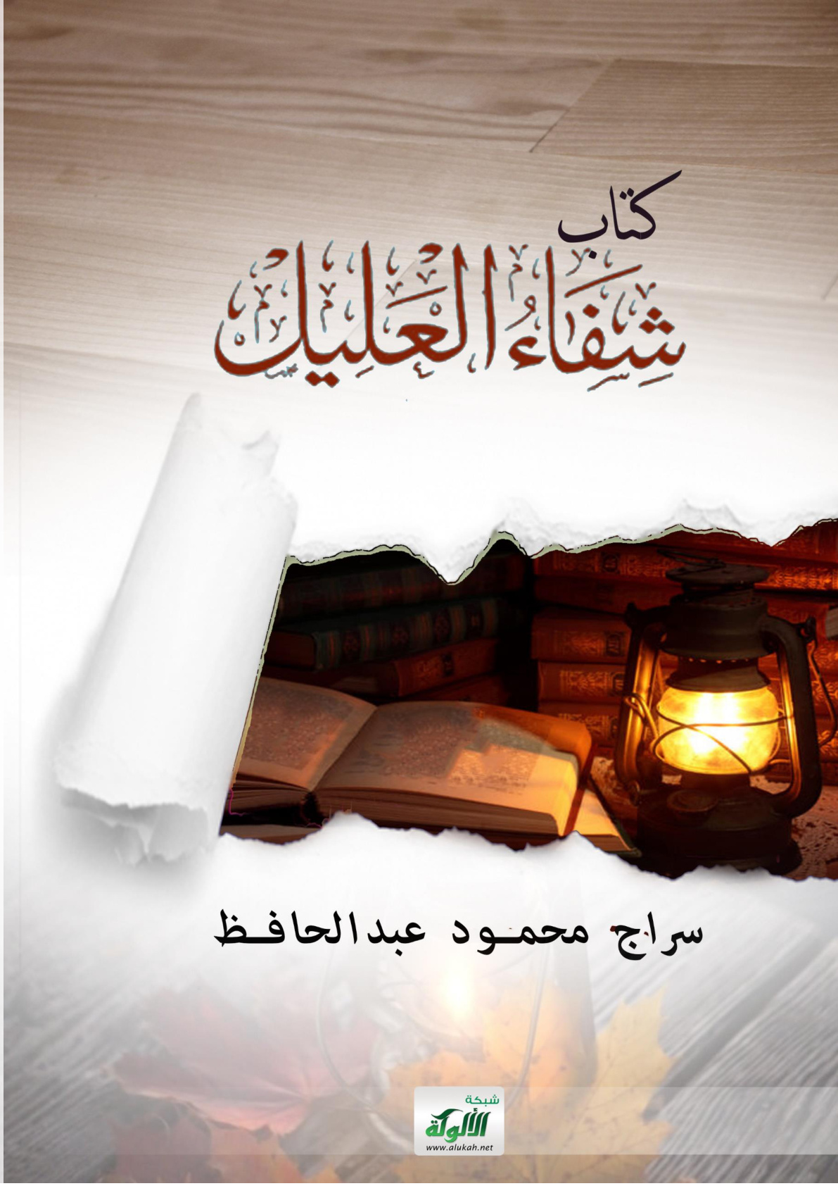 غلاف كتاب شفاء العليل (PDF)