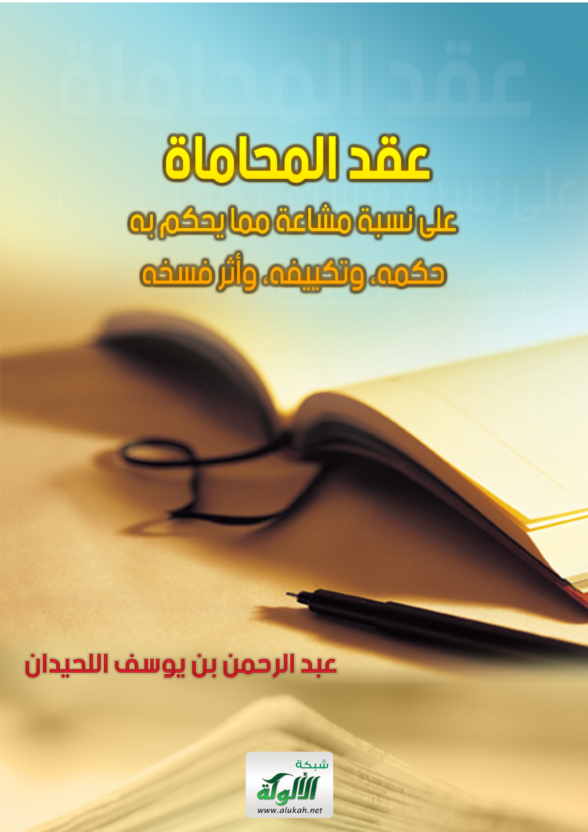 غلاف كتاب عقد المحاماة على نسبة مشاعة مما يحكم به: حكمه، وتكييفه، وأثر فسخه (PDF)
