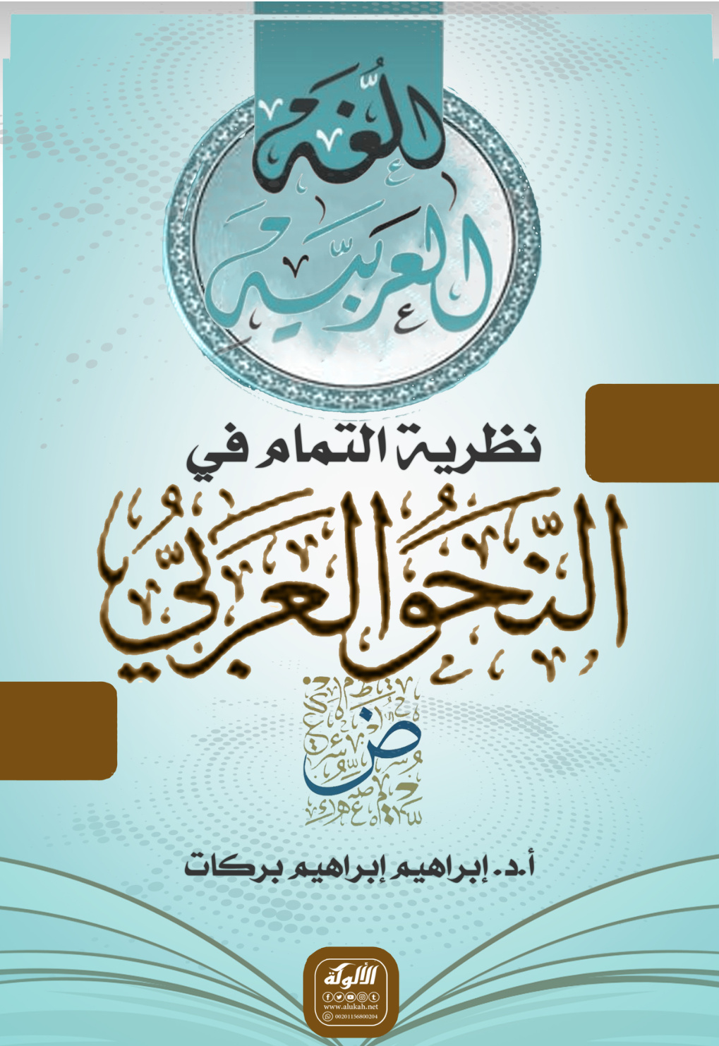 غلاف كتاب نظرية التمام في النحو العربي (PDF)