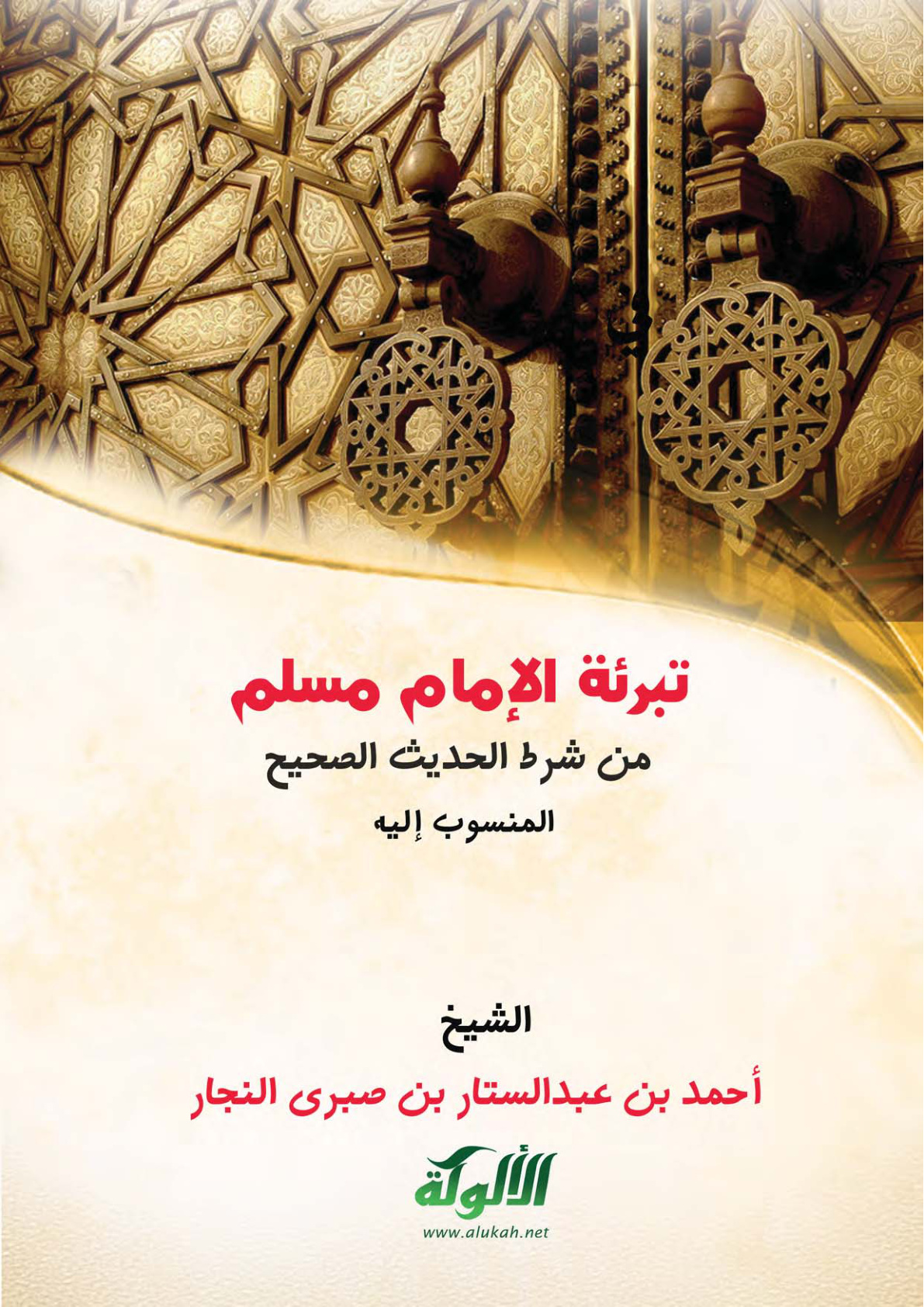 غلاف كتاب تبرئة الإمام مسلم من شرط الحديث الصحيح المنسوب إليه (PDF)