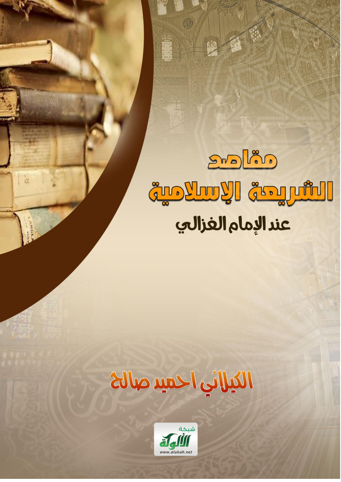 غلاف كتاب مقاصد الشريعة الإسلامية عند الإمام الغزالي (PDF)