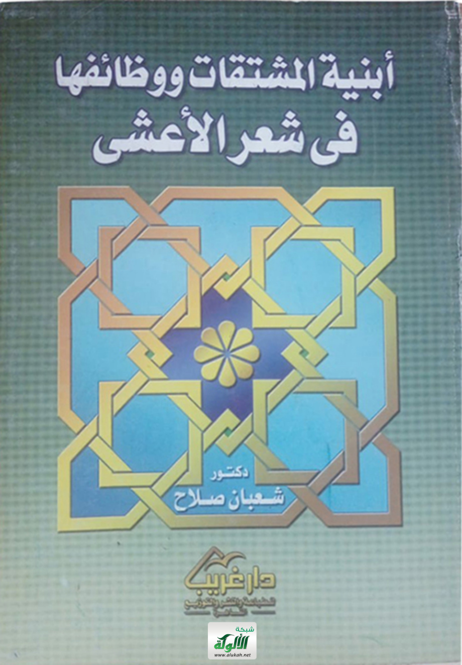 غلاف كتاب أبنية المشتقات ووظائفها في شعر الأعشى (PDF)
