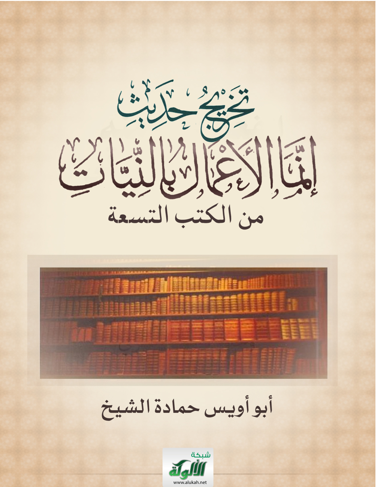 غلاف كتاب تخريج حديث: "إنما الأعمال بالنيات" من الكتب التسعة (PDF)